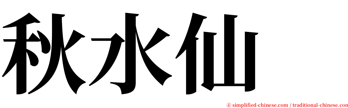 秋水仙　 serif font